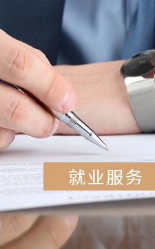 就业服务